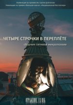Четыре строчки в переплёте. Сборник сетевой микропоэзии