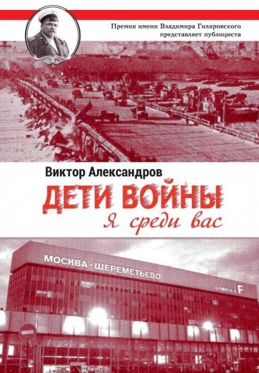 Дети войны. Я среди Вас