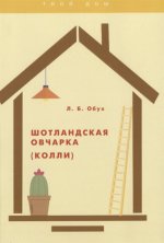 Шотландская овчарка (колли)