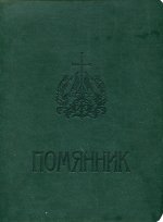 Помянник