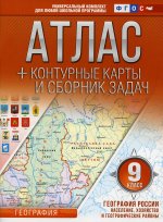 Атлас + контурные карты 9 класс. География России. Население, хозяйство и географические районы. ФГОС (с Крымом)
