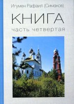 Игумен Рафаил (Симаков). КНИГА. Часть четвертая