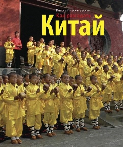 Как разгадать Китай