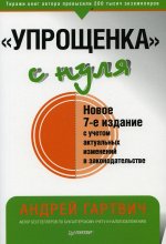 Андрей Гартвич: "Упрощенка" с нуля