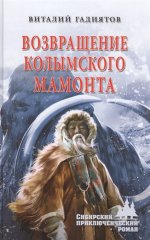 Возвращение колымского мамонта