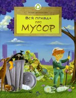 Илья Кочергин: Вся правда про мусор
