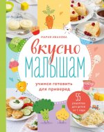 Вкусно малышам. Учимся готовить для приверед