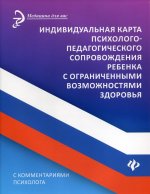 Артем Сазыкин: Индивидуальная карта психолого-педагогического сопровождения реб с ограниченными возможностями