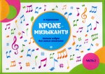 Крохе-музыканту:нотная азбука:часть II