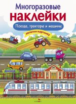Е. Никитина: Многоразовые наклейки. Поезда, Тракторы и Машины