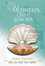 Испытать силу демона. Пой для меня, моя сирена