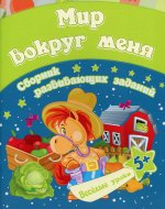 Мир вокруг меня: сборник развивающих заданий для детей от 5 лет