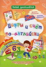 Цифры и счет по-английски. Уроки для Знайки. Загадки-считалочи, задачки-изучалочки. Дошкольный тренажер для маленьких любознаек
