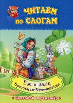 Читаем по слогам. Еж и заяц. Крошечка-Хаврошечка: слоговой тренажер