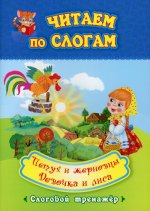 Читаем по слогам. Петух и жерновцы. Девочка и лиса: слоговой тренажер