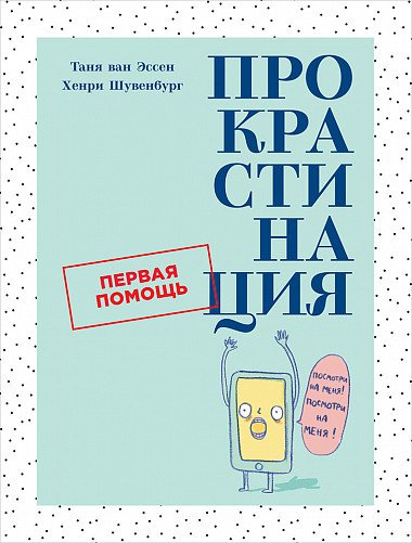 Прокрастинация. Первая помощь