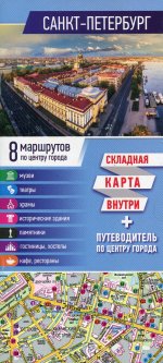 Санкт-Петербург. Карта+путеводитель по центру города (буклет)
