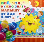 Все, что нужно знать малышу от 2 до 5 лет