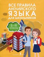 Все правила английского языка для школьников