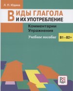 Виды глагола и их употребление. Комментарии. Упражнения. Учебное пособие. В1-В2+