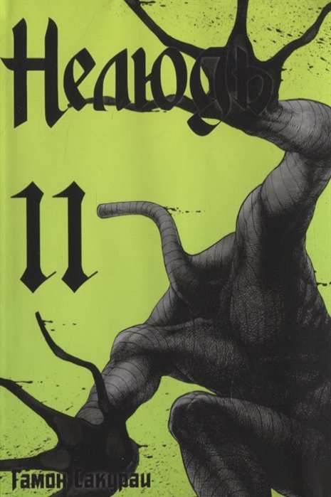 Нелюдь. Том одиннадцатый