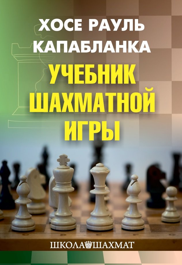 Учебник шахматной игры