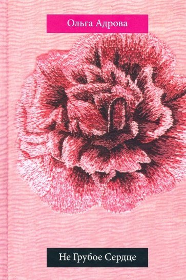 Не грубое Сердце