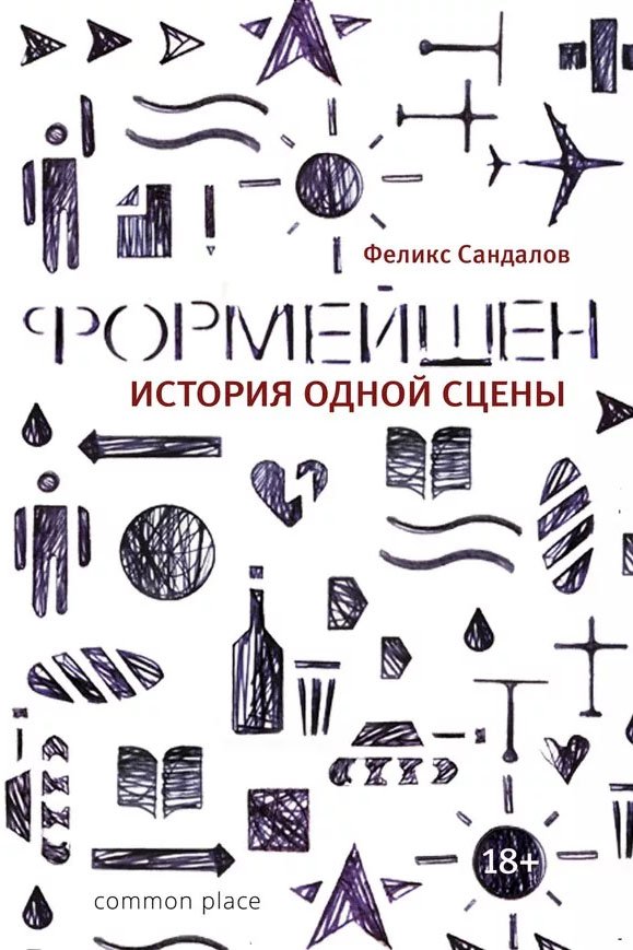 Формейшен. История одной сцены