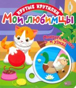 Мои любимцы