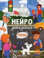Анастасия Сунцова: Город. Книжка-раскраска