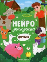 Анастасия Сунцова: Деревня. Книжка-раскраска