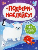 Зверятки 1+. Книжка с наклейками