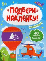 Транспорт 1+. Книжка с наклейками