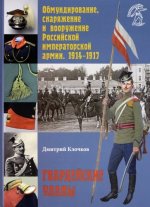 Обмундирование, снаряжение и вооружение Российской императорской армии. 1914–1917. Гвардейские уланы