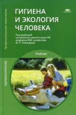 Гигиена и экология человека (8-е изд., перераб.)