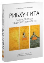 РИБХУ-ГИТА.За пределами недвойственности