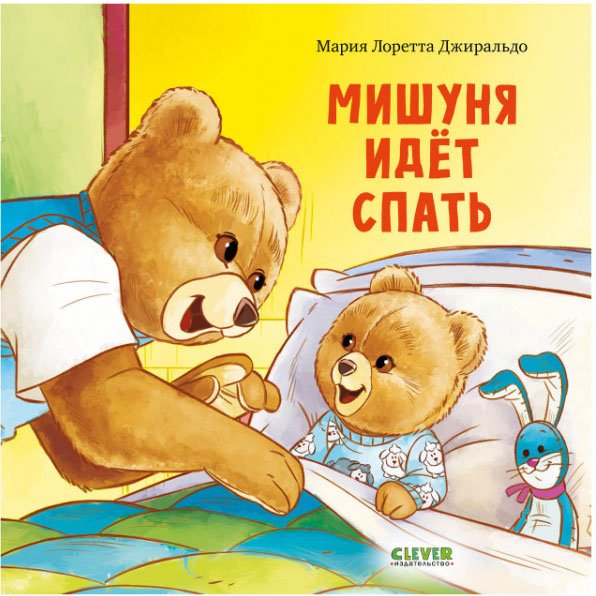 Мишуня идёт спать