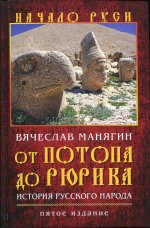 От потопа до Рюрика. История русского народа. Пятое издание, исправленное и дополненное.(Серия "Начало Руси"). 96383