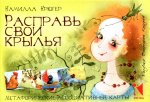 Расправь свои крылья (Коробка)