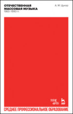 Отечественная массовая музыка: 1960–1990 гг. Учебное пособие для СПО