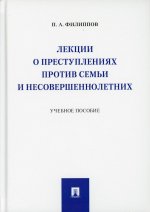 Лекции о преступлениях против семьи и несовершеннолетних.Уч. пос