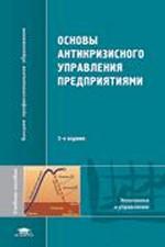 Основы антикризисного управления предприятиями