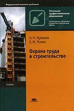 Охрана труда в строительстве