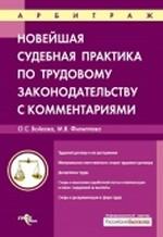 Новейшая судебная практика по трудовому законодательству с комментариями. Практическое пособие