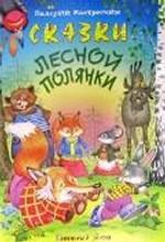 Сказки лесной полянки. 2-е издание