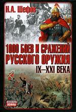1000 боев и сражений русского оружия. IX-XXI века. Битвы России