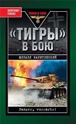 "Тигры" в бою