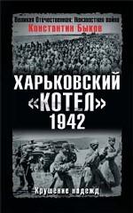 Харьковский котел. 1942 год. Крушение надежд