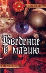 Введение в магию