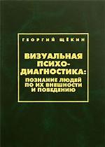 Визуальная психодиагностика: познание людей по их внешности и поведению